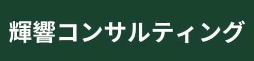 業務革新と組織改革で成長し続ける企業を応援する輝響コンサルティング